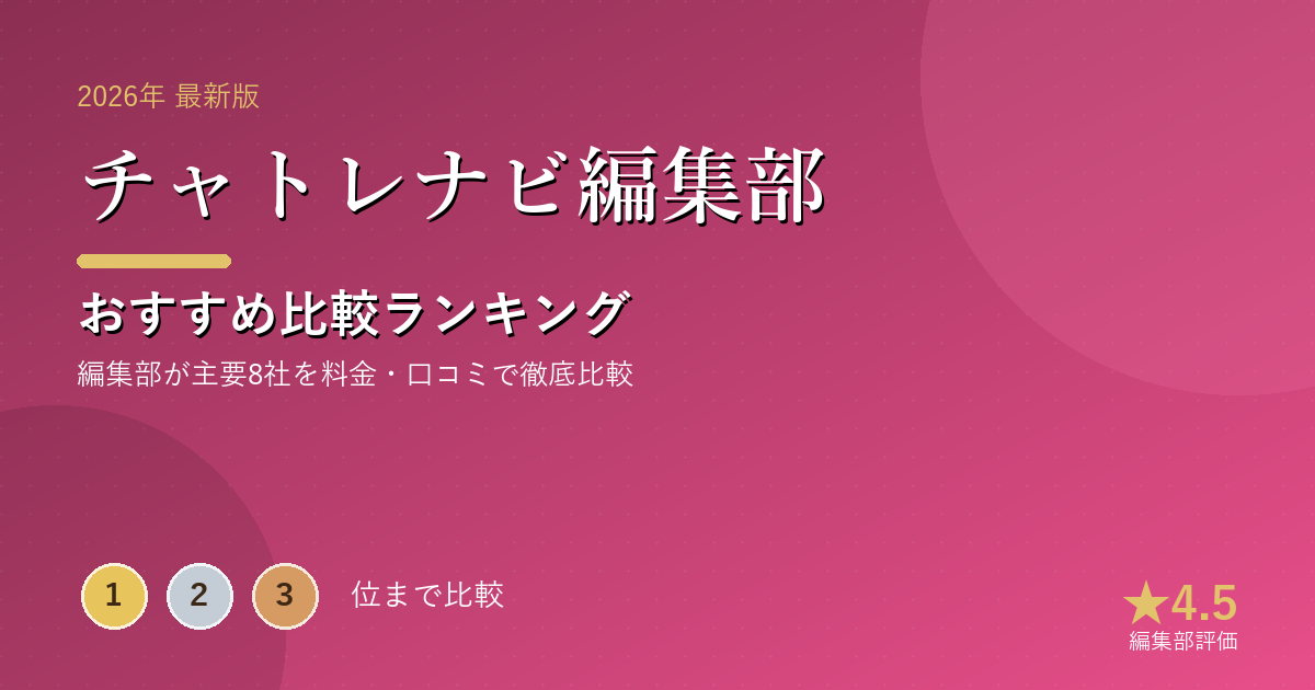 チャトレナビ編集部のおすすめ比較ランキング｜【2026年最新】チャットレディ求人おすすめランキング｜在宅