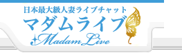 マダムライブ