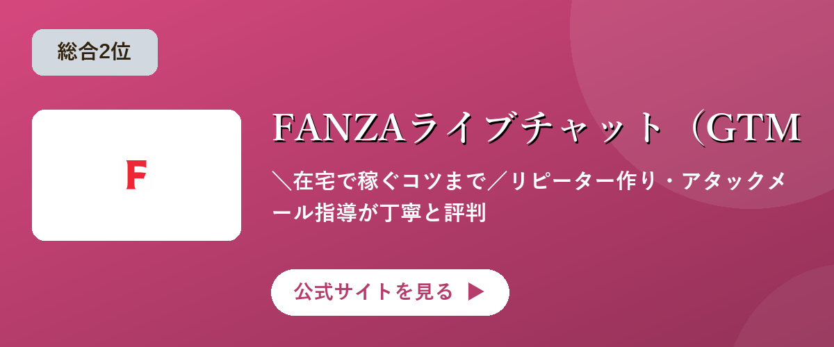 FANZAライブチャット（GTM）のキャンペーン・サービス画像