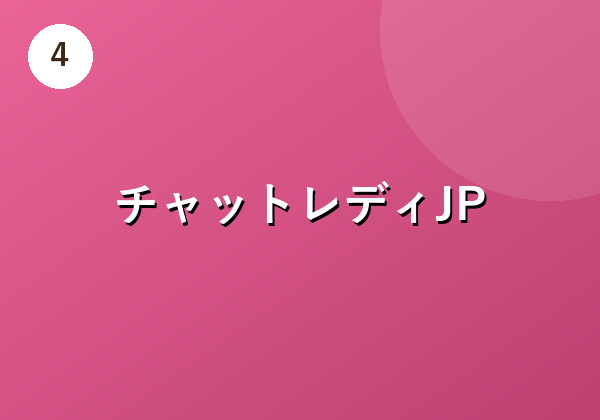 ポケットワーク チャットレディ・テレフォンレディ募集