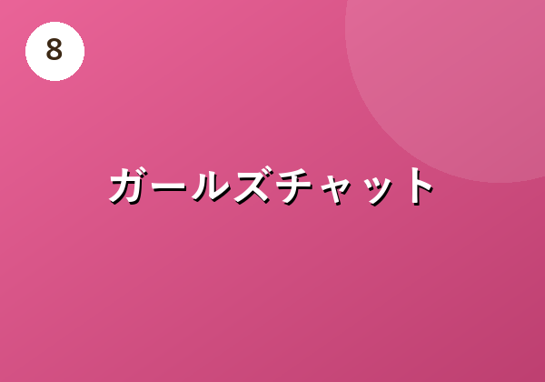 ガールズチャット