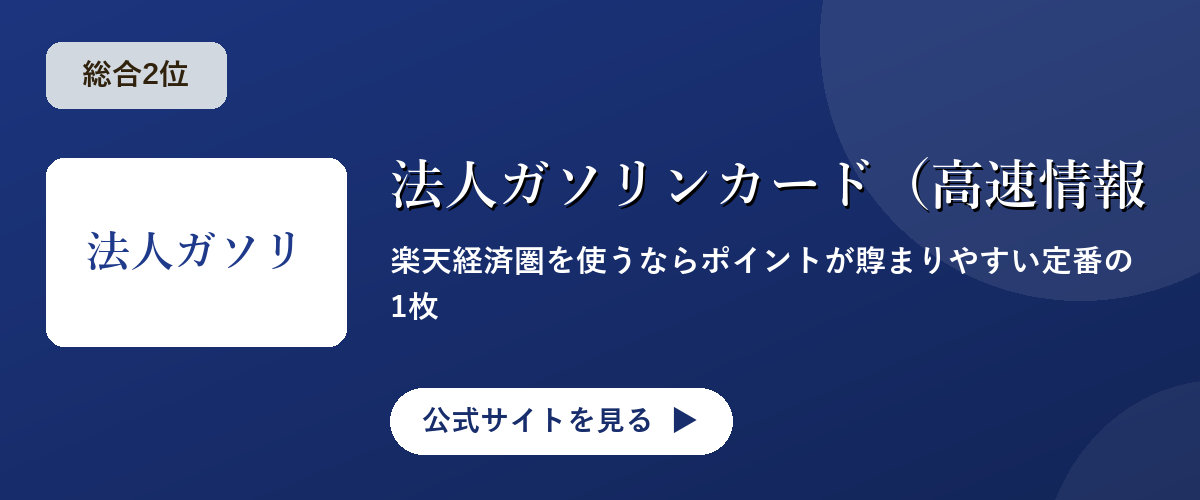 法人ガソリンカード（高速情報協同組合）のキャンペーン・サービス画像