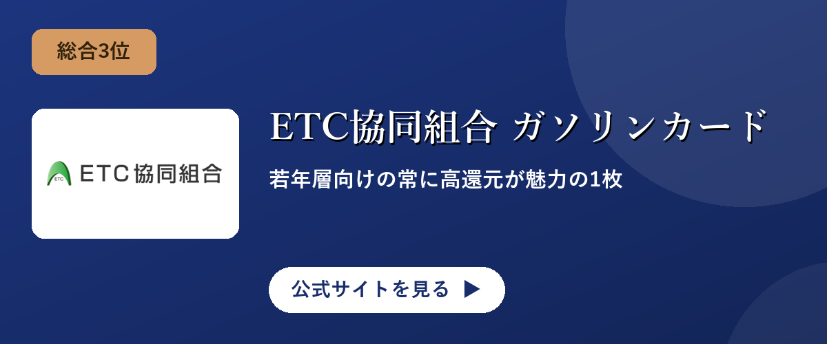 ETC協同組合 ガソリンカードのキャンペーン・サービス画像
