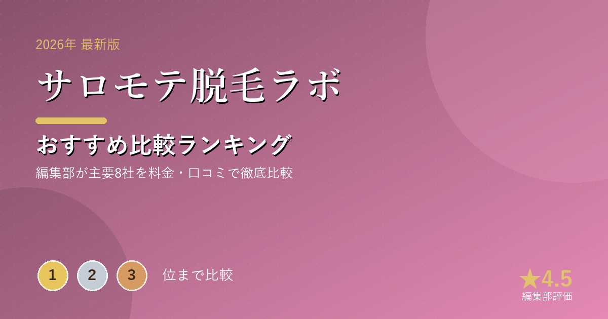 サロモテ脱毛ラボのおすすめ比較ランキング｜【2026年最新】脱毛サロンおすすめランキング｜全身脱毛の料