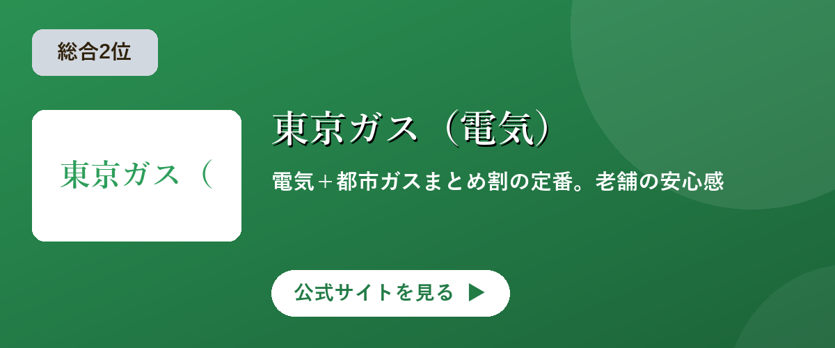 東京ガス（電気）のキャンペーン・サービス画像