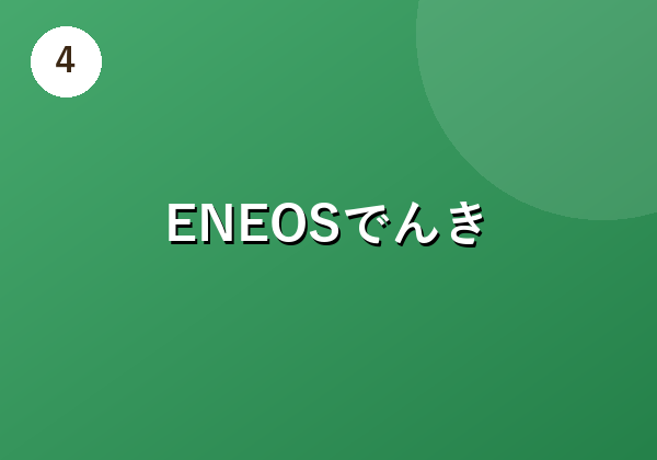 ENEOSでんき