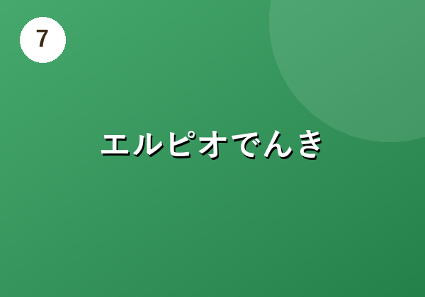 エルピオでんき