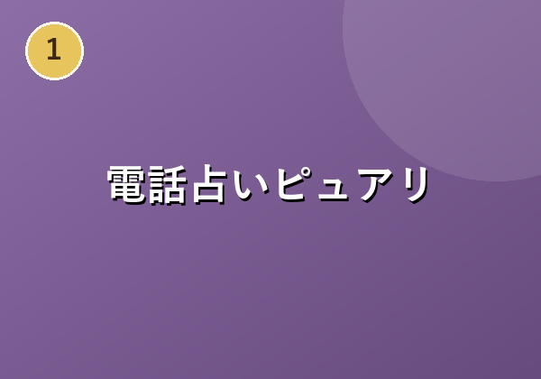 テレビや雑誌で話題の 電話占いが1分100円から