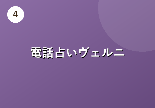 電話占いヴェルニ