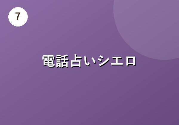 電話占いシエロ
