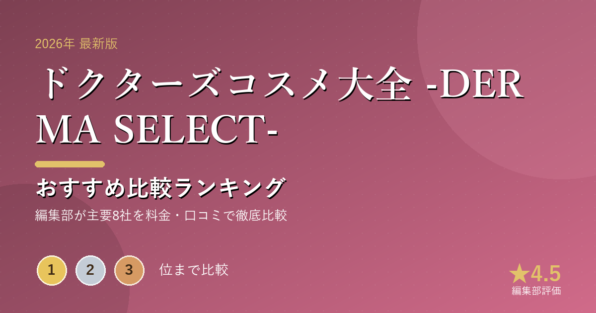 ドクターズコスメ大全 -DERMA SELECT-のおすすめ比較ランキング|【2026年最新】ドクターズコスメおすすめランキング|肌悩み