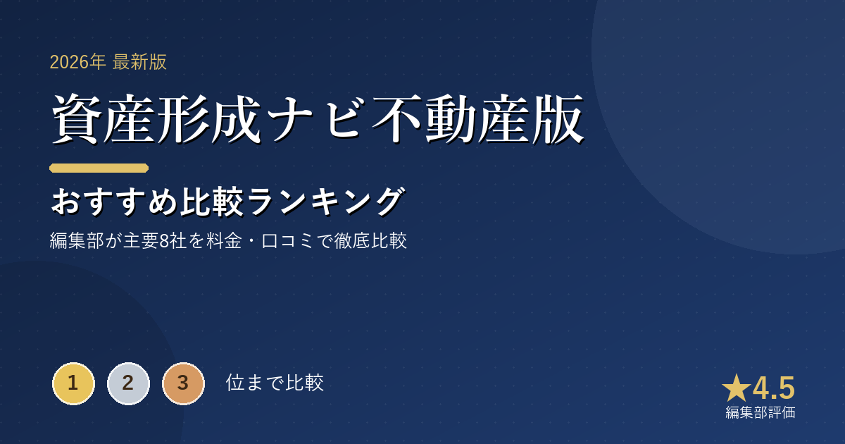 資産形成ナビ不動産版のおすすめ比較ランキング｜【2026年最新】不動産投資おすすめランキング｜会社員向け8