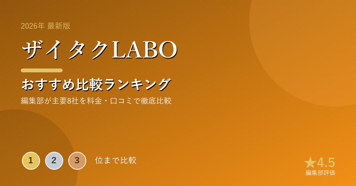 ザイタクLABOのおすすめ比較ランキング｜【2026年最新】副業・在宅ワークおすすめランキング｜初心者
