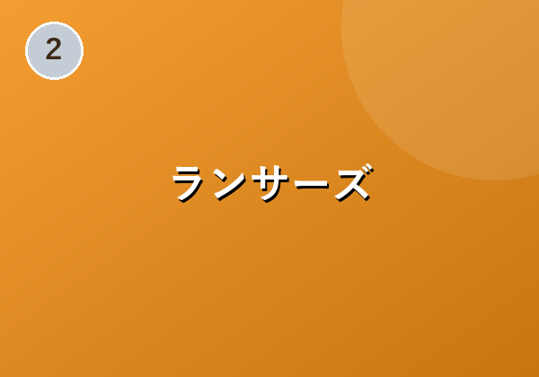 サービス運営20年！500万人が利用する安心・信頼のポイント