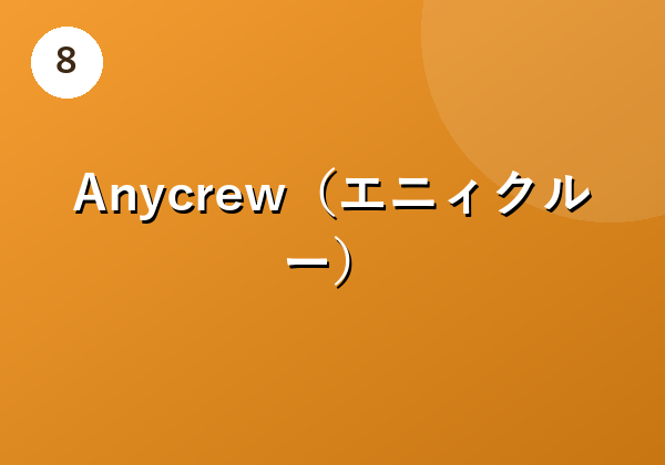 Anycrew（エニィクルー）