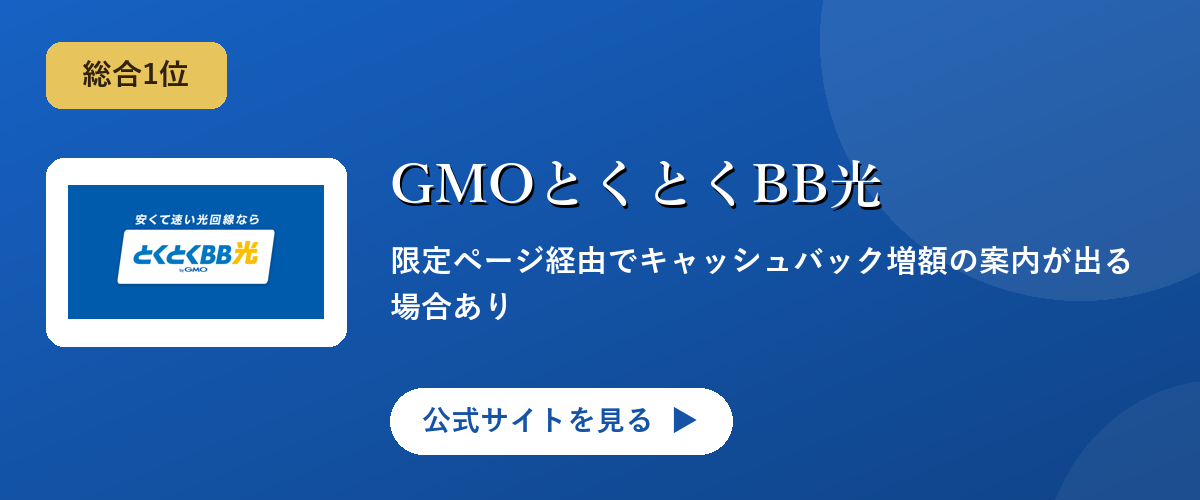 GMOとくとくBB光のキャンペーン・サービス画像