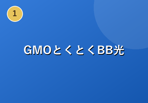 基本工事費が実質無料で安くて速い光回線