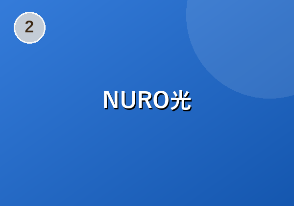 BIGLOBE光がおトク
