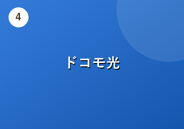 高品質・高速のインターネット接続サービス
