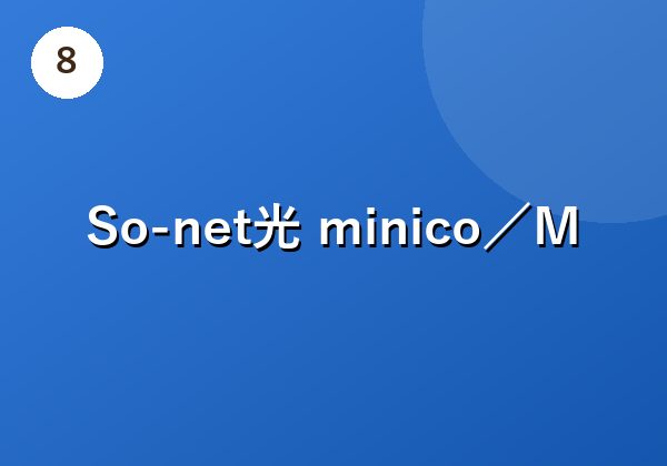 So-net光 minico/M