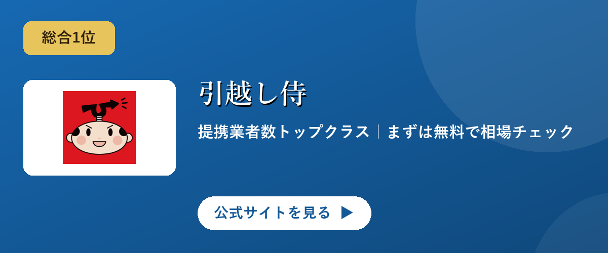 引越し侍のキャンペーン・サービス画像