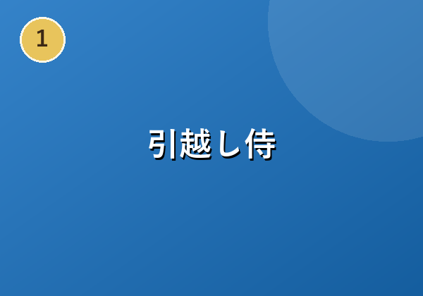引越し一括見積サービス