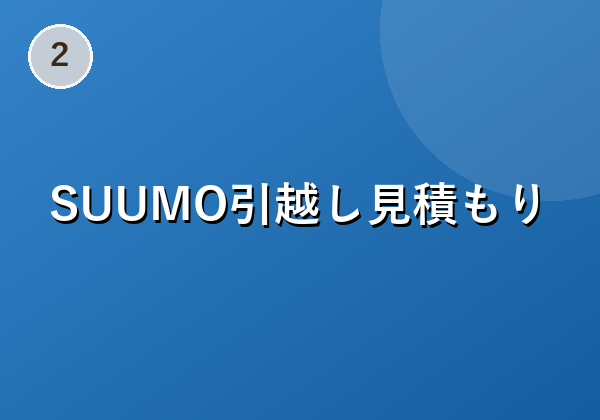 引越しハウスクリーニング専門店