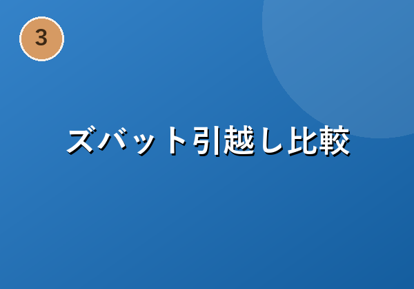 ズバット引越し比較
