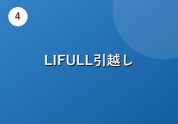 LIFULL引越し