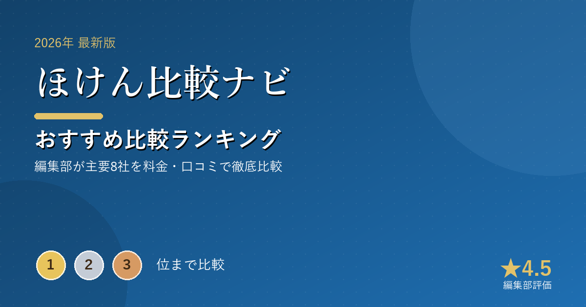 ほけん比較ナビのおすすめ比較ランキング|【2026年最新】保険相談おすすめランキング|無料窓口を取扱