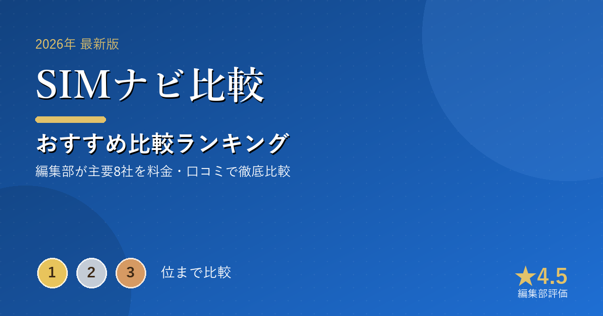SIMナビ比較のおすすめ比較ランキング|【2026年最新】格安SIMおすすめランキング|料金・速度・