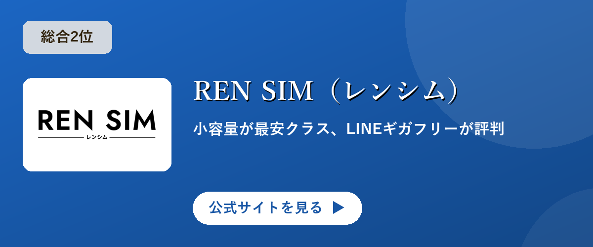 REN SIM（レンシム）のキャンペーン・サービス画像