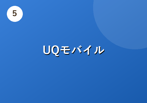 UQモバイル