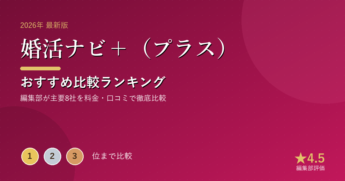 婚活ナビ+(プラス)のおすすめ比較ランキング|【2026年最新】結婚相談所おすすめランキング|成婚率・料金