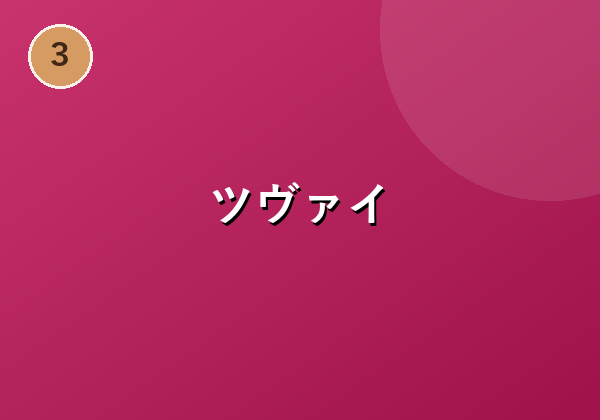 ツヴァイ