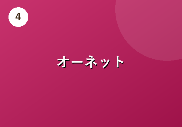 オーネット