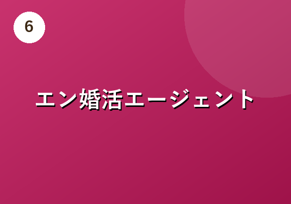 エン婚活エージェント