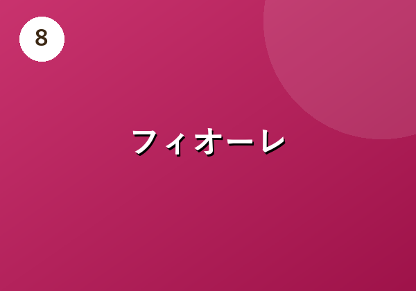 フィオーレ