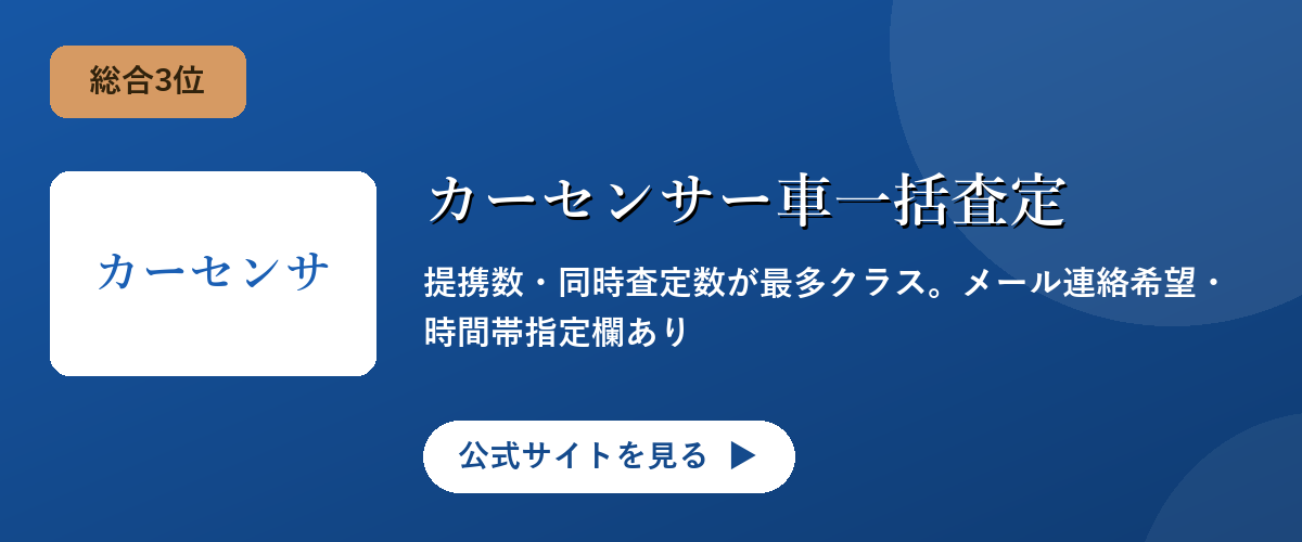 カーセンサー車一括査定のキャンペーン・サービス画像