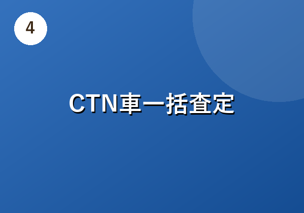 CTN車一括査定
