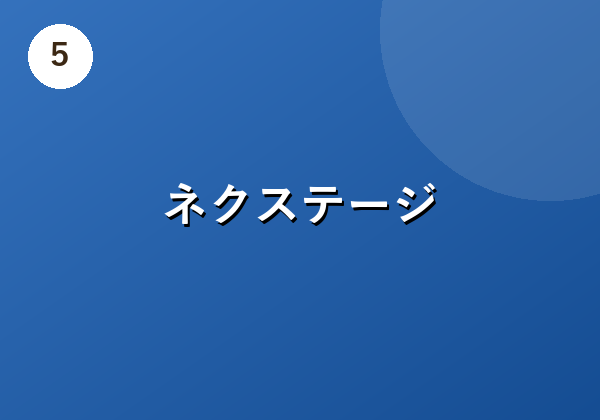 ネクステージ