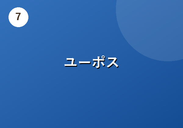 ユーポス
