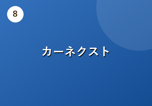 カーネクスト