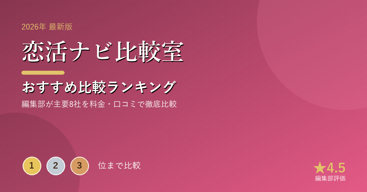 恋活ナビ比較室のおすすめ比較ランキング｜【2026年最新】マッチングアプリおすすめランキング｜目的・