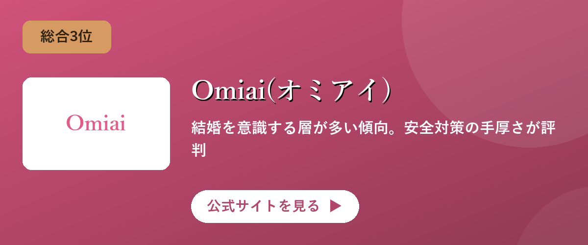Omiai(オミアイ)のキャンペーン・サービス画像