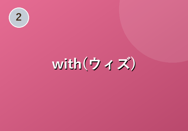 with(ウィズ)