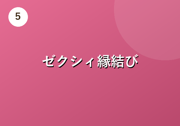 ゼクシィ縁結び