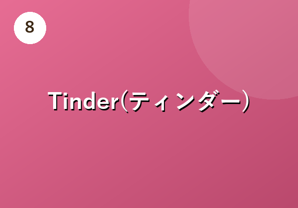 Tinder(ティンダー)