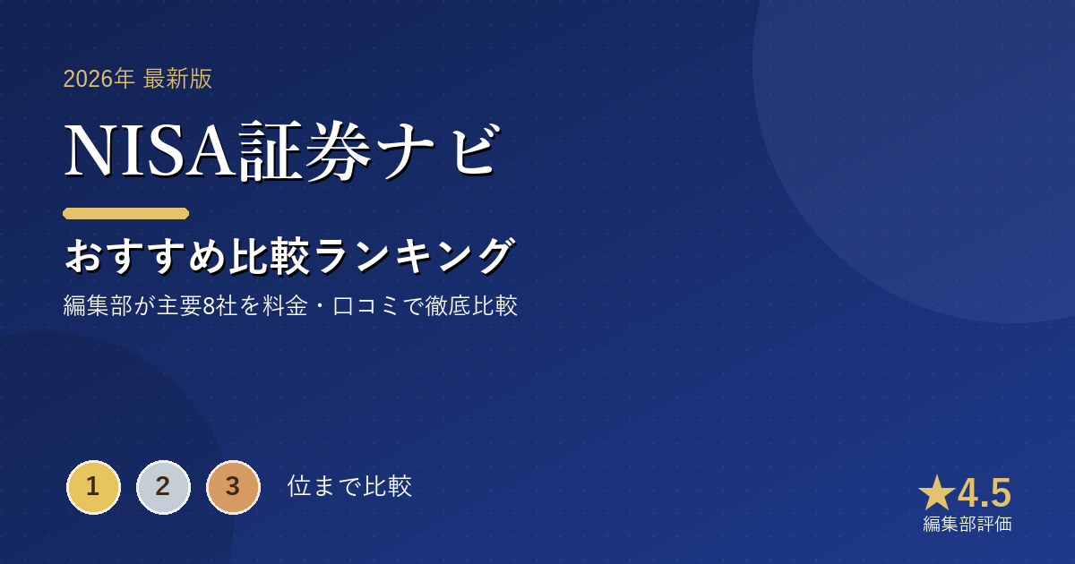 NISA証券ナビのおすすめ比較ランキング｜【2026年最新】ネット証券・NISAおすすめランキング｜手