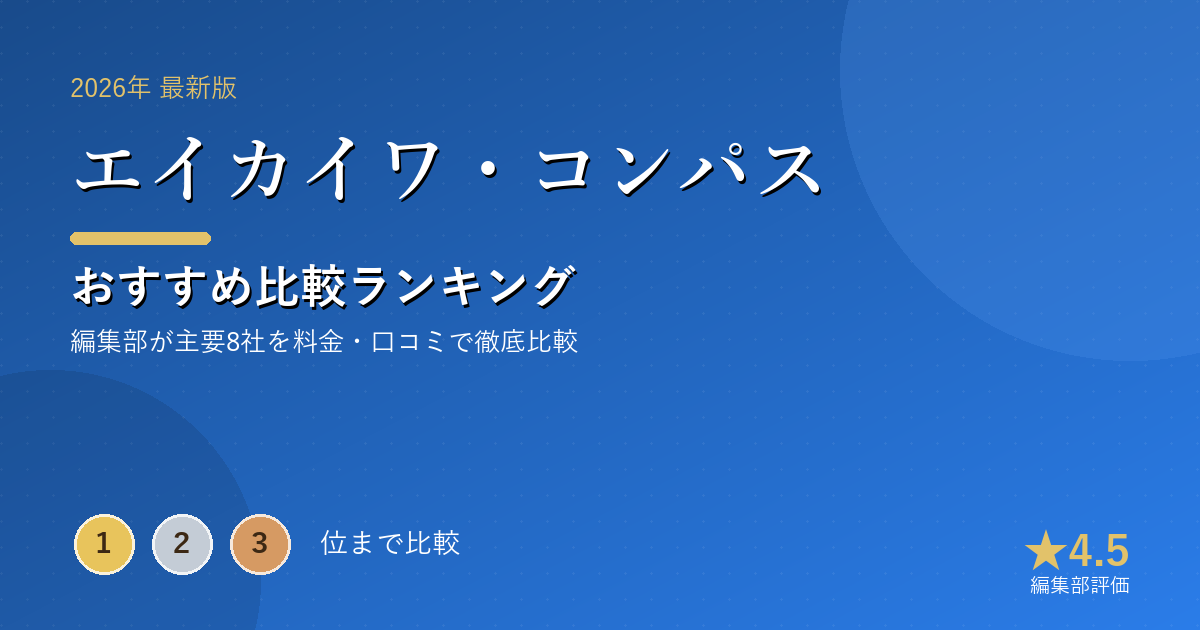 エイカイワ・コンパスのおすすめ比較ランキング｜【2026年最新】オンライン英会話おすすめランキング｜料金・